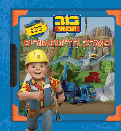 בוב הבנאי פארק הדינוזאורים