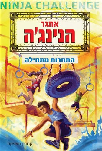 אתגר הנינגה התחרות מתחילה