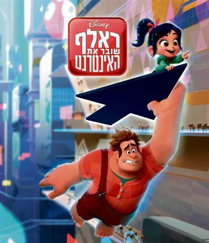 ראלף שובר את האינטרנט