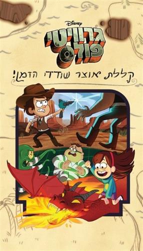 גרוויטי פולס \ קללת אוצר שודדי הזמן