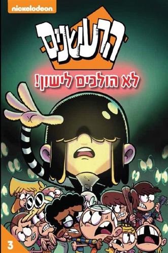 הרעשנים 3 \ לא הולכים לישון
