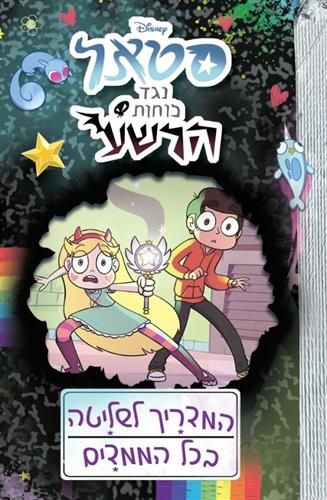 סטאר נגד כוחות הרשע 1 המדריך לשליטה בכל הממדים דיסני