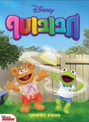 חבובוטף 1 הכובע המעופף