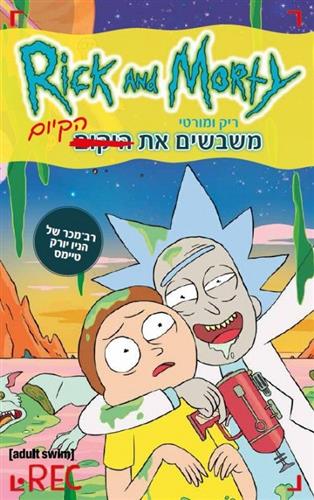 ריק ומורטי משבשים את הקיום RICK AND MORTY