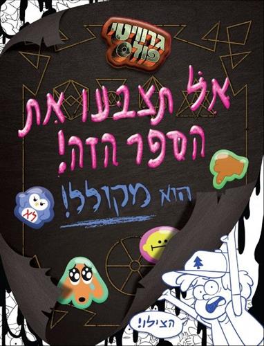 גרוויטי פולס \ אל תצבעו את הספר הזה