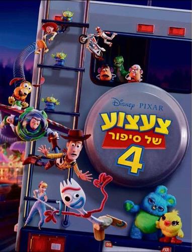 צעצוע של סיפור 4 דיסני