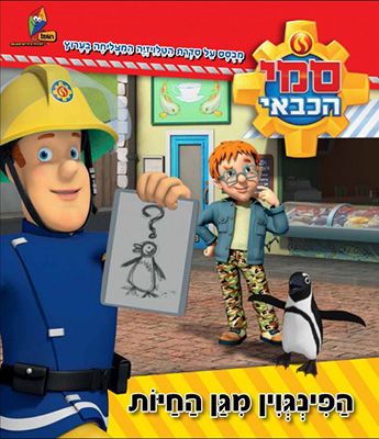 סמי הכבאי הפינגוין מגן החיות