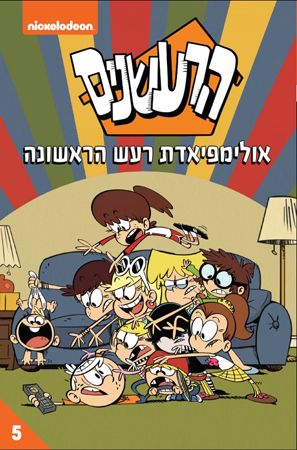 הרעשנים 5 \ אולימפיאדת רעש הראשונה