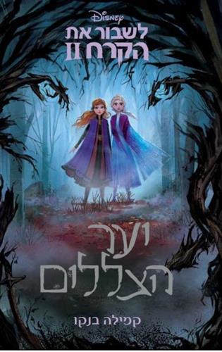 לשבור את הקרח 2 יער הצללים