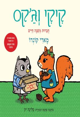 קיקי וגקס חברות משנה חיים