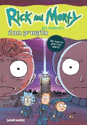 ריק ומורטי אלקטריק בוגלו RICK AND MORTY