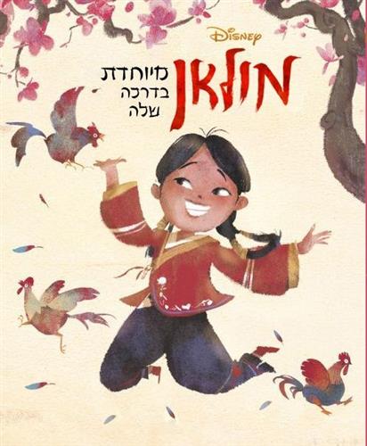 מולאן מיוחדת בדרכה שלה