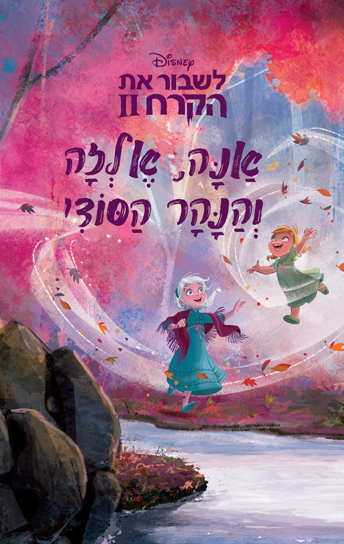 לשבור את הקרח 2 – אנה ואלזה והנהר הסודי