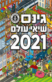 גינס שיאי עולם 2021