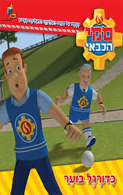 סמי הכבאי כדורגל בוער