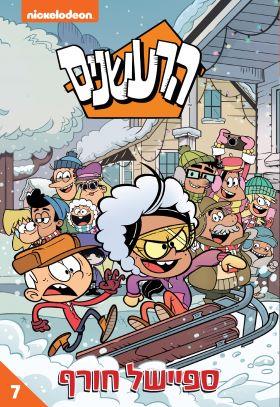 הרעשנים 7 \ ספיישל חורף