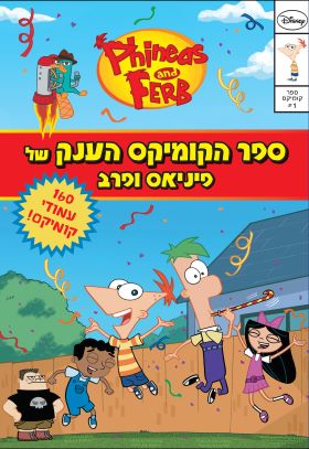 ספר הקומיקס הענק של פיניאס ופרב 1