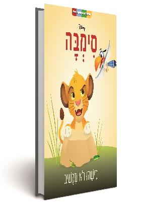סימבה מישהו לא מקשיב