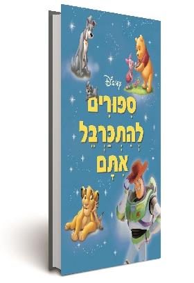 ספורים להתכרבל אתם