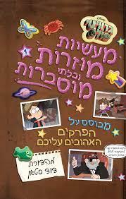 גרוויטי פולס \ מעשיות מוזרות ובלתי מוסברות