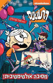 הרעשנים \ מסיבה אולטימטיבית