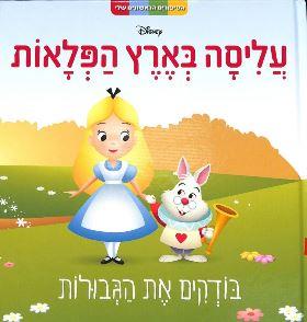 עליסה בארץ הפלאות \ בודקים את הגבולות