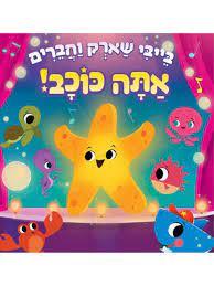 בייבי שארק וחברים אתה כוכב