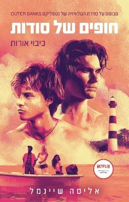 חופים של סודות כיבוי אורות