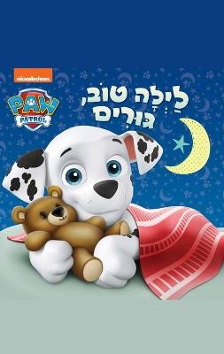 מפרץ ההרפתקאות לילה טוב גורים