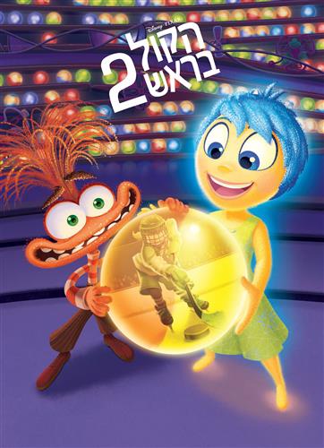 הקול בראש 2 קלאסי