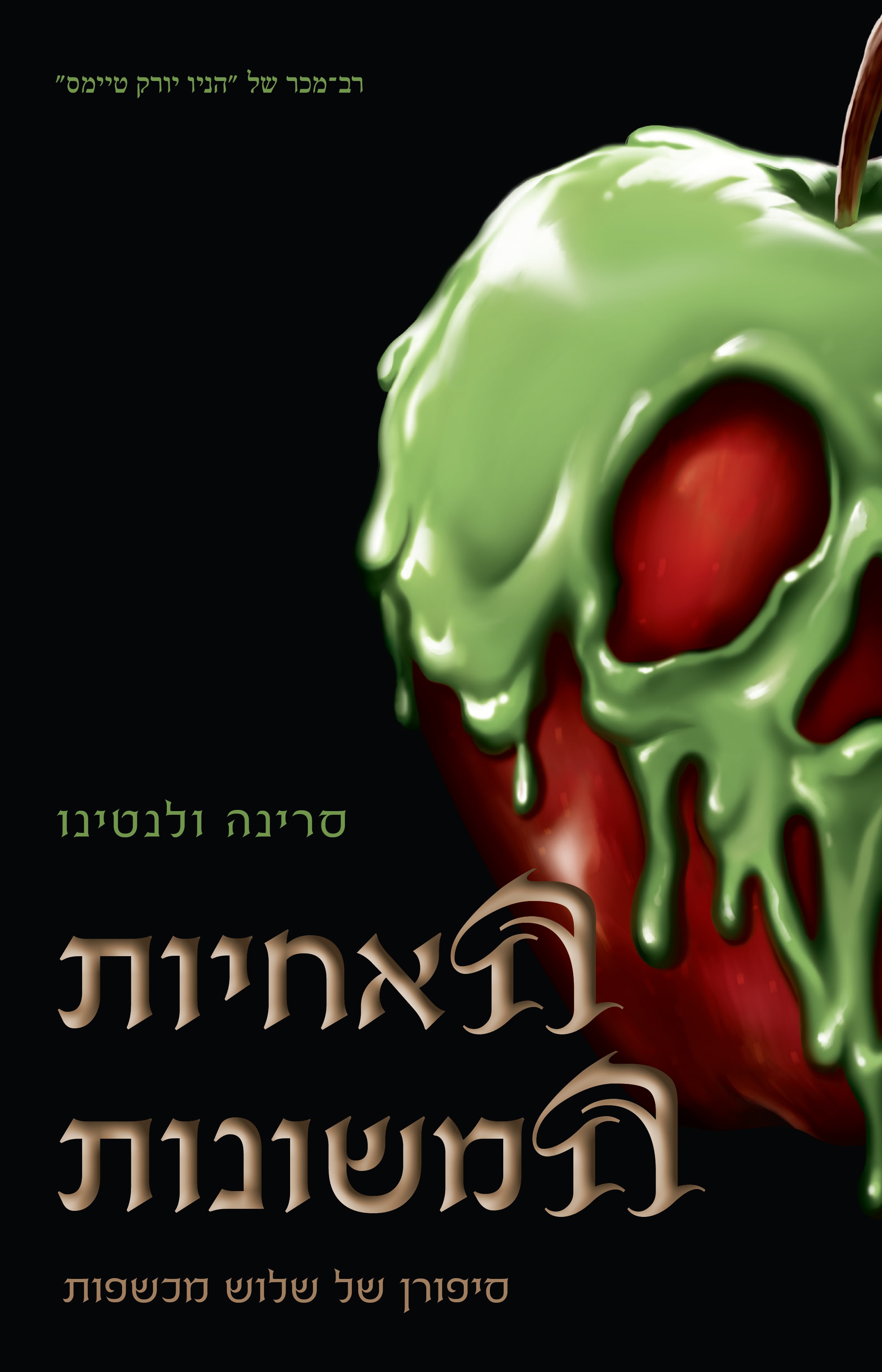 האחיות המשונות