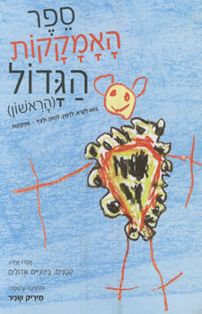 ספר האמקקות הגדול הראשון