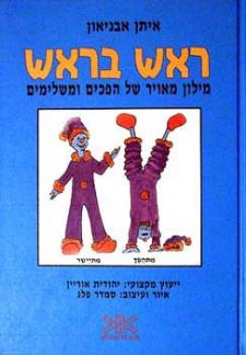 ראש בראש