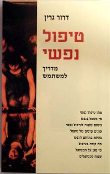 טיפול נפשי