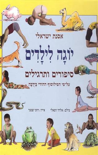 יוגה לילדים