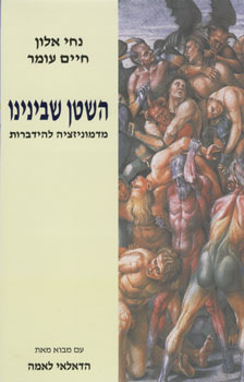 השטן שבינינו