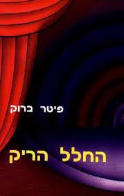 החלל הריק