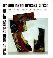 המדיום באומנויות המאה העשרי
