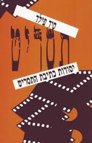 יסודות כתיבת התסרי