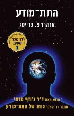 התת מודע