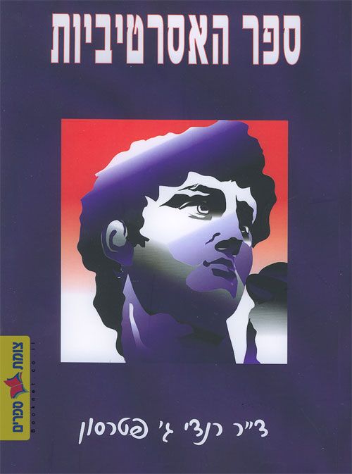 ספר האסרטיביות