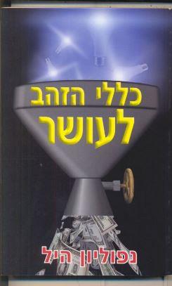כללי הזהב לעושר