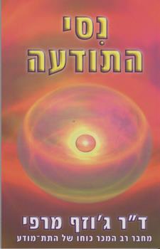 נסי התודעה
