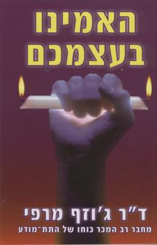 האמינו בעצמכם