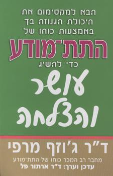 כוחו של התת מודע כדי להשיג עושר והצלחה