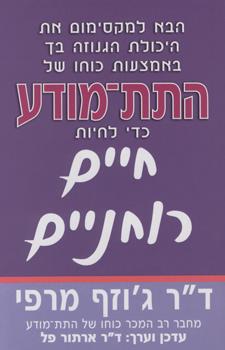 כוחו של התת מודע כדי לחיות חיים רוחניים