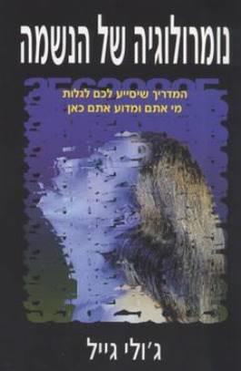 נומרולוגיה של הנשמה