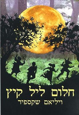 חלום ליל קיץ