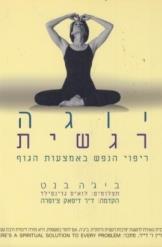 יוגה רגשית