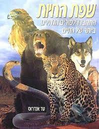 שפת החיות